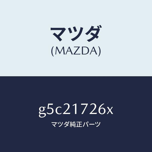 マツダ（MAZDA）コーン ダブル/マツダ純正部品/カペラ アクセラ アテンザ MAZDA3 MAZDA6/チェンジ/G5C21726X(G5C2-17-26X)