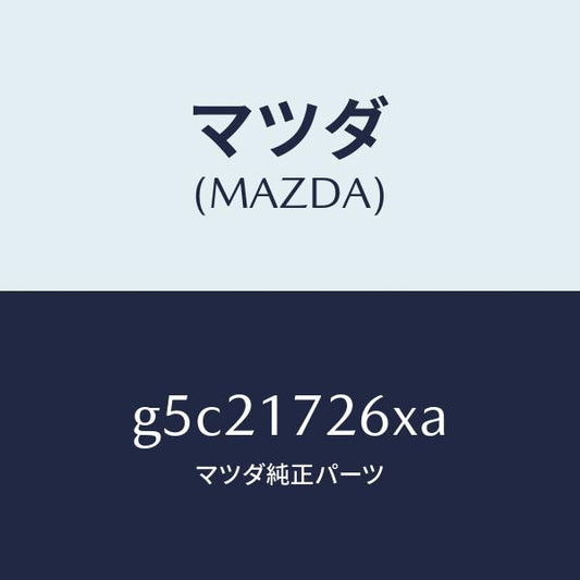 マツダ（MAZDA）コーン ダブル/マツダ純正部品/カペラ アクセラ アテンザ MAZDA3 MAZDA6/チェンジ/G5C21726XA(G5C2-17-26XA)