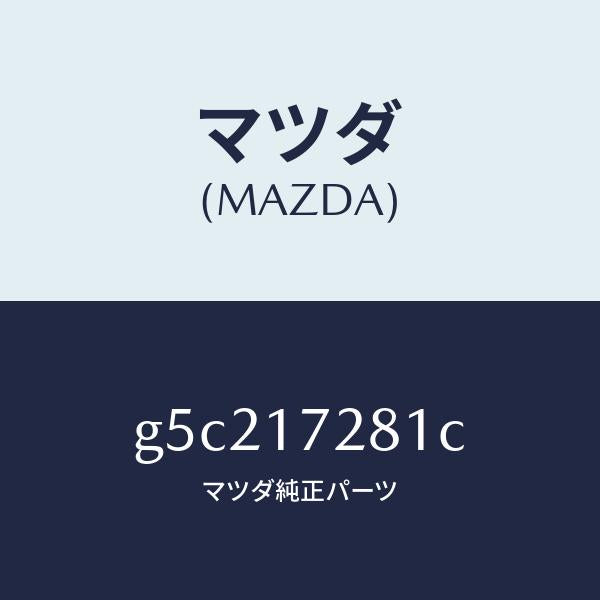 マツダ（MAZDA）ギヤー リバース/マツダ純正部品/カペラ アクセラ アテンザ MAZDA3 MAZDA6/チェンジ/G5C217281C(G5C2-17-281C)