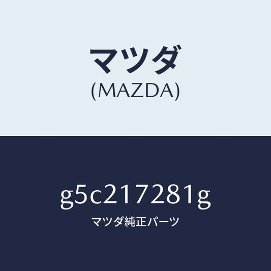 マツダ（MAZDA）ギヤー リバース/マツダ純正部品/カペラ アクセラ アテンザ MAZDA3 MAZDA6/チェンジ/G5C217281G(G5C2-17-281G)