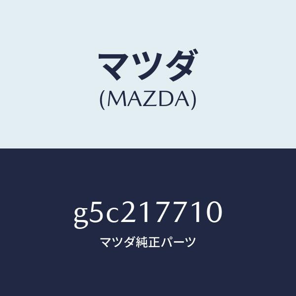 マツダ（MAZDA）レバー シフト/マツダ純正部品/カペラ アクセラ アテンザ MAZDA3 MAZDA6/チェンジ/G5C217710(G5C2-17-710)