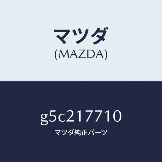 マツダ（MAZDA）レバー シフト/マツダ純正部品/カペラ アクセラ アテンザ MAZDA3 MAZDA6/チェンジ/G5C217710(G5C2-17-710)