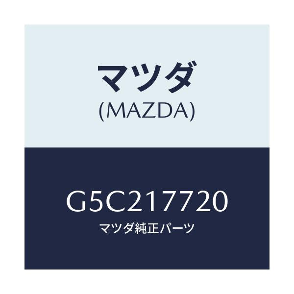 マツダ(MAZDA) レバー セレクト/カペラ アクセラ アテンザ MAZDA3 MAZDA6/チェンジ/マツダ純正部品/G5C217720(G5C2-17-720)