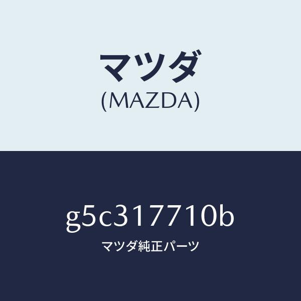 マツダ（MAZDA）レバー シフト/マツダ純正部品/カペラ アクセラ アテンザ MAZDA3 MAZDA6/チェンジ/G5C317710B(G5C3-17-710B)