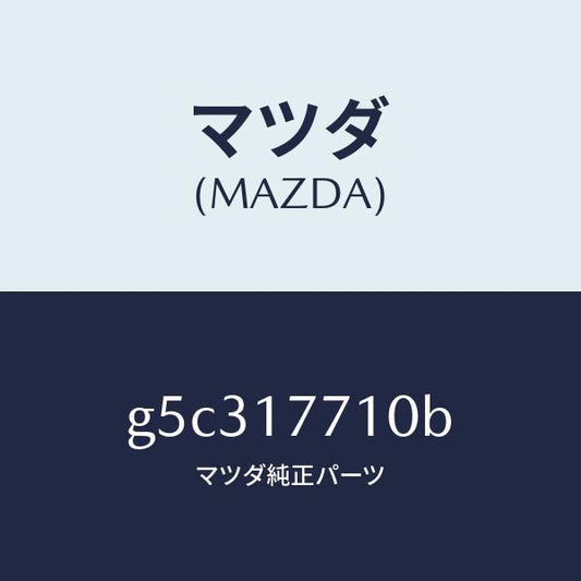 マツダ（MAZDA）レバー シフト/マツダ純正部品/カペラ アクセラ アテンザ MAZDA3 MAZDA6/チェンジ/G5C317710B(G5C3-17-710B)