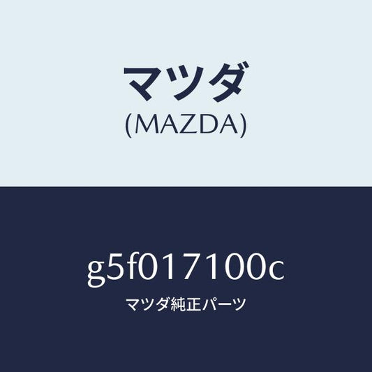 マツダ（MAZDA）ケ-ス トランスミツシヨン /マツダ純正部品/カペラ アクセラ アテンザ MAZDA3 MAZDA6/チェンジ/G5F017100C(G5F0-17-100C)