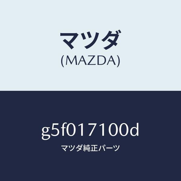 マツダ（MAZDA）ケ-ス トランスミツシヨン /マツダ純正部品/カペラ アクセラ アテンザ MAZDA3 MAZDA6/チェンジ/G5F017100D(G5F0-17-100D)