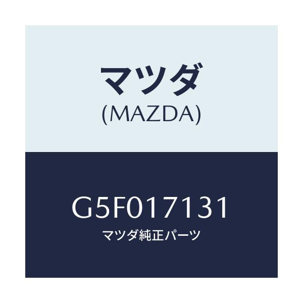 マツダ(MAZDA) シール オイル/カペラ アクセラ アテンザ MAZDA3 MAZDA6/チェンジ/マツダ純正部品/G5F017131(G5F0-17-131)