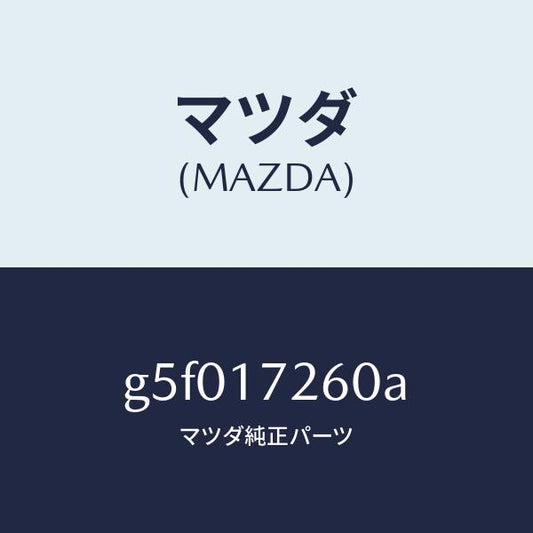 マツダ（MAZDA）ハブ セツト クラツチ-1ST&2ND/マツダ純正部品/カペラ アクセラ アテンザ MAZDA3 MAZDA6/チェンジ/G5F017260A(G5F0-17-260A)