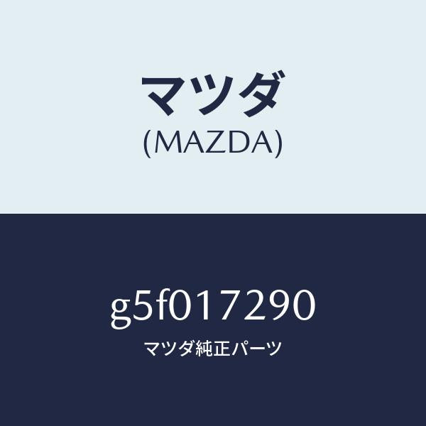 マツダ（MAZDA）ベアリング /マツダ純正部品/カペラ アクセラ アテンザ MAZDA3 MAZDA6/チェンジ/G5F017290(G5F0-17-290)