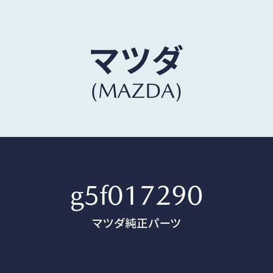 マツダ（MAZDA）ベアリング /マツダ純正部品/カペラ アクセラ アテンザ MAZDA3 MAZDA6/チェンジ/G5F017290(G5F0-17-290)