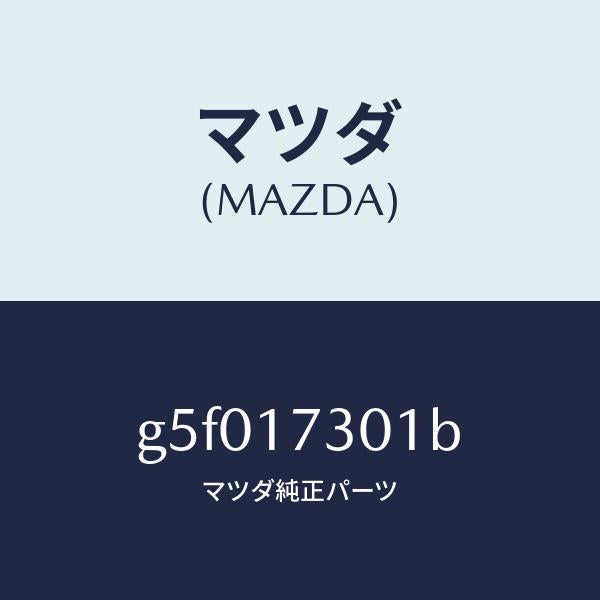 マツダ（MAZDA）ギヤー セコンダリー シヤフト /マツダ純正部品/カペラ アクセラ アテンザ MAZDA3 MAZDA6/チェンジ/G5F017301B(G5F0-17-301B)