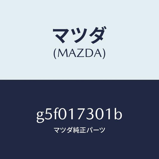 マツダ（MAZDA）ギヤー セコンダリー シヤフト /マツダ純正部品/カペラ アクセラ アテンザ MAZDA3 MAZDA6/チェンジ/G5F017301B(G5F0-17-301B)