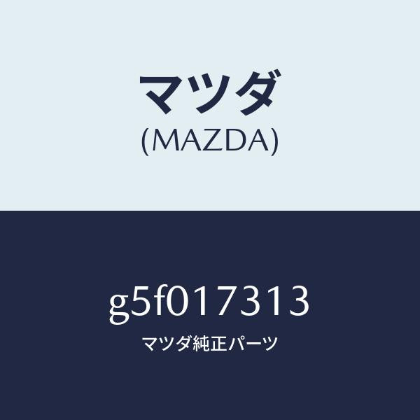 マツダ（MAZDA）ボルト リ-マ- /マツダ純正部品/カペラ アクセラ アテンザ MAZDA3 MAZDA6/チェンジ/G5F017313(G5F0-17-313)