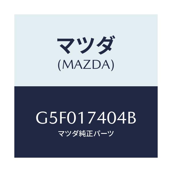 マツダ(MAZDA) フオーク シフト(3RD&4TH)/カペラ アクセラ アテンザ MAZDA3 MAZDA6/チェンジ/マツダ純正部品/G5F017404B(G5F0-17-404B)