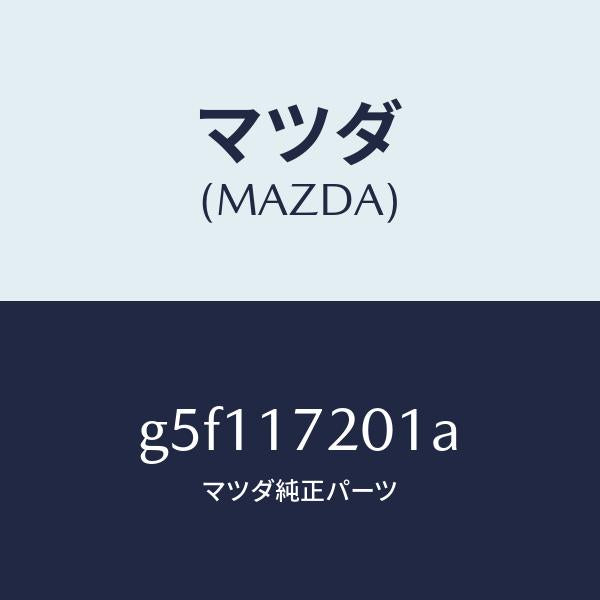 マツダ（MAZDA）ギヤ- プライマリ- シヤフト /マツダ純正部品/カペラ アクセラ アテンザ MAZDA3 MAZDA6/チェンジ/G5F117201A(G5F1-17-201A)