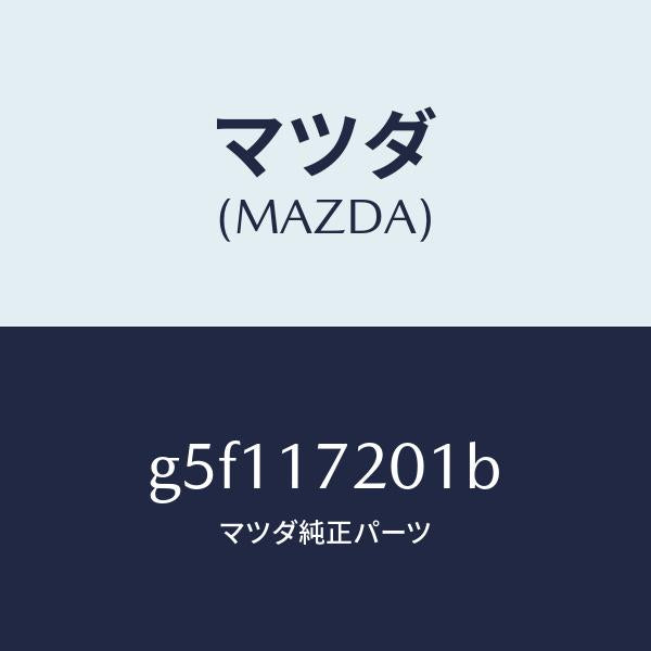 マツダ（MAZDA）ギヤー プライマリー シヤフト /マツダ純正部品/カペラ アクセラ アテンザ MAZDA3 MAZDA6/チェンジ/G5F117201B(G5F1-17-201B)