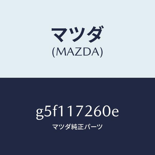 マツダ（MAZDA）ハブ セツト クラツチ-1ST&2ND/マツダ純正部品/カペラ アクセラ アテンザ MAZDA3 MAZDA6/チェンジ/G5F117260E(G5F1-17-260E)