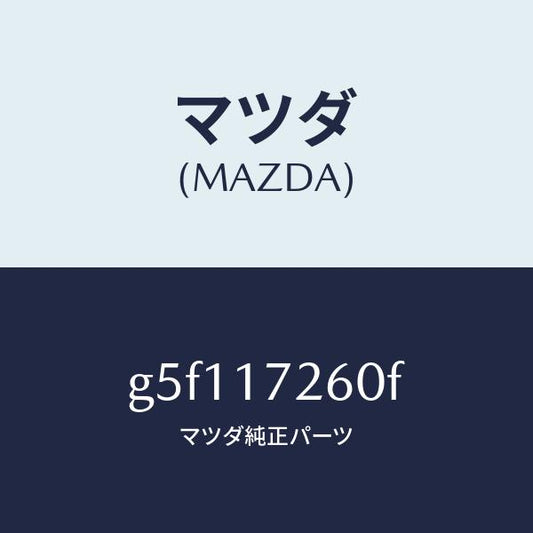 マツダ（MAZDA）ハブ セツト 1ST&2ND クラツチ/マツダ純正部品/カペラ アクセラ アテンザ MAZDA3 MAZDA6/チェンジ/G5F117260F(G5F1-17-260F)