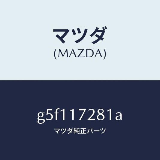 マツダ（MAZDA）ギヤー リバース/マツダ純正部品/カペラ アクセラ アテンザ MAZDA3 MAZDA6/チェンジ/G5F117281A(G5F1-17-281A)