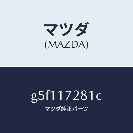 マツダ（MAZDA）ギヤー リバース/マツダ純正部品/カペラ アクセラ アテンザ MAZDA3 MAZDA6/チェンジ/G5F117281C(G5F1-17-281C)