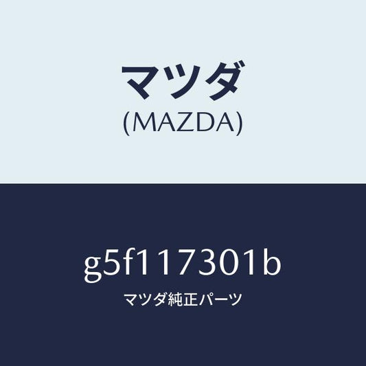 マツダ（MAZDA）ギヤー セコンダリー シヤフト /マツダ純正部品/カペラ アクセラ アテンザ MAZDA3 MAZDA6/チェンジ/G5F117301B(G5F1-17-301B)