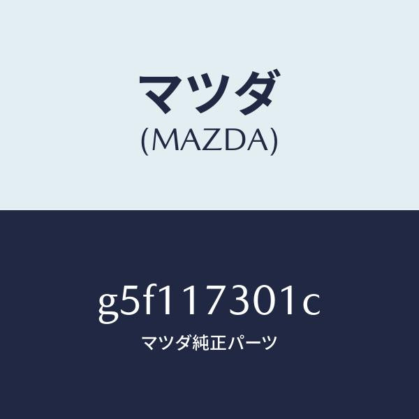 マツダ（MAZDA）ギヤー セコンダリー シヤフト/マツダ純正部品/カペラ アクセラ アテンザ MAZDA3 MAZDA6/チェンジ/G5F117301C(G5F1-17-301C)