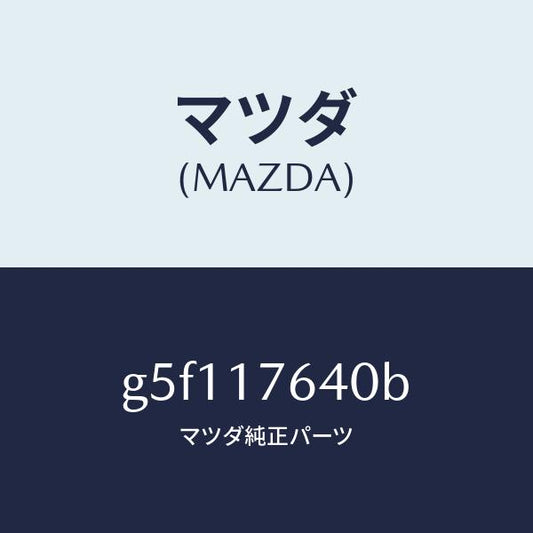 マツダ（MAZDA）スイツチ バツクアツプランプ/マツダ純正部品/カペラ アクセラ アテンザ MAZDA3 MAZDA6/チェンジ/G5F117640B(G5F1-17-640B)