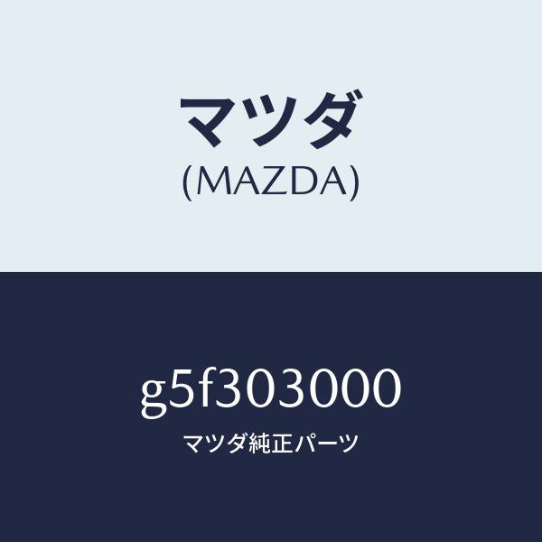 マツダ（MAZDA）トランスミツシヨン CPT./マツダ純正部品/カペラ アクセラ アテンザ MAZDA3 MAZDA6/エンジン系/G5F303000(G5F3-03-000)