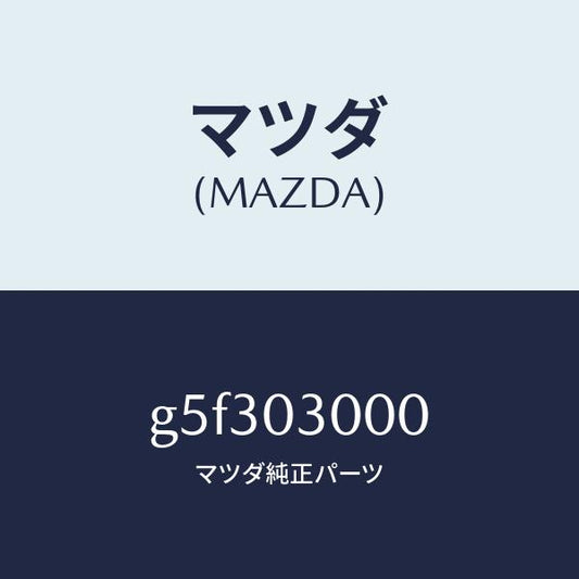 マツダ（MAZDA）トランスミツシヨン CPT./マツダ純正部品/カペラ アクセラ アテンザ MAZDA3 MAZDA6/エンジン系/G5F303000(G5F3-03-000)