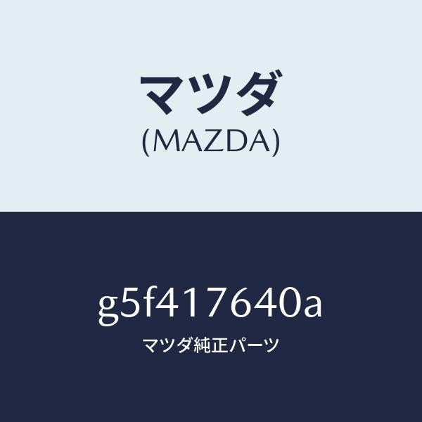 マツダ（MAZDA）スイツチ ニユートラル /マツダ純正部品/カペラ アクセラ アテンザ MAZDA3 MAZDA6/チェンジ/G5F417640A(G5F4-17-640A)