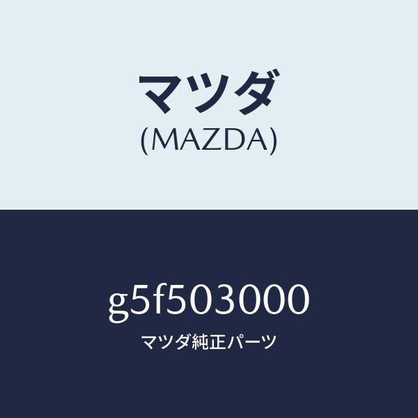 マツダ（MAZDA）トランスミツシヨン CPT./マツダ純正部品/カペラ アクセラ アテンザ MAZDA3 MAZDA6/エンジン系/G5F503000(G5F5-03-000)