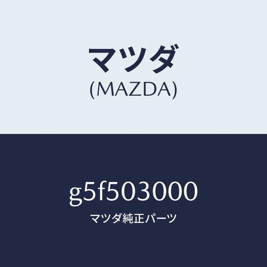 マツダ（MAZDA）トランスミツシヨン CPT./マツダ純正部品/カペラ アクセラ アテンザ MAZDA3 MAZDA6/エンジン系/G5F503000(G5F5-03-000)