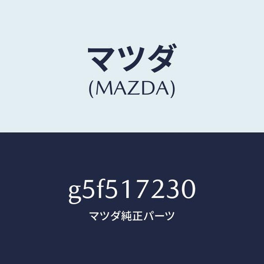 マツダ（MAZDA）ギヤー サード /マツダ純正部品/カペラ アクセラ アテンザ MAZDA3 MAZDA6/チェンジ/G5F517230(G5F5-17-230)