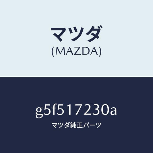 マツダ（MAZDA）ギヤー サード /マツダ純正部品/カペラ アクセラ アテンザ MAZDA3 MAZDA6/チェンジ/G5F517230A(G5F5-17-230A)