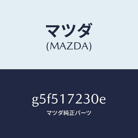 マツダ（MAZDA）ギヤー サード /マツダ純正部品/カペラ アクセラ アテンザ MAZDA3 MAZDA6/チェンジ/G5F517230E(G5F5-17-230E)