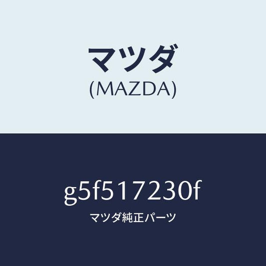 マツダ（MAZDA）ギヤー サード/マツダ純正部品/カペラ アクセラ アテンザ MAZDA3 MAZDA6/チェンジ/G5F517230F(G5F5-17-230F)