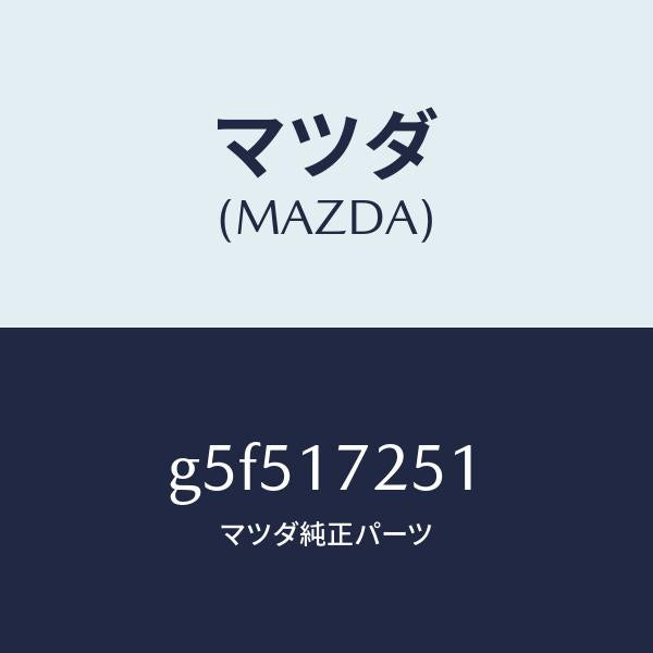 マツダ（MAZDA）ギヤー セカンド/マツダ純正部品/カペラ アクセラ アテンザ MAZDA3 MAZDA6/チェンジ/G5F517251(G5F5-17-251)