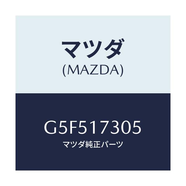 マツダ(MAZDA) ギヤー セカンダリー3RD./カペラ アクセラ アテンザ MAZDA3 MAZDA6/チェンジ/マツダ純正部品/G5F517305(G5F5-17-305)