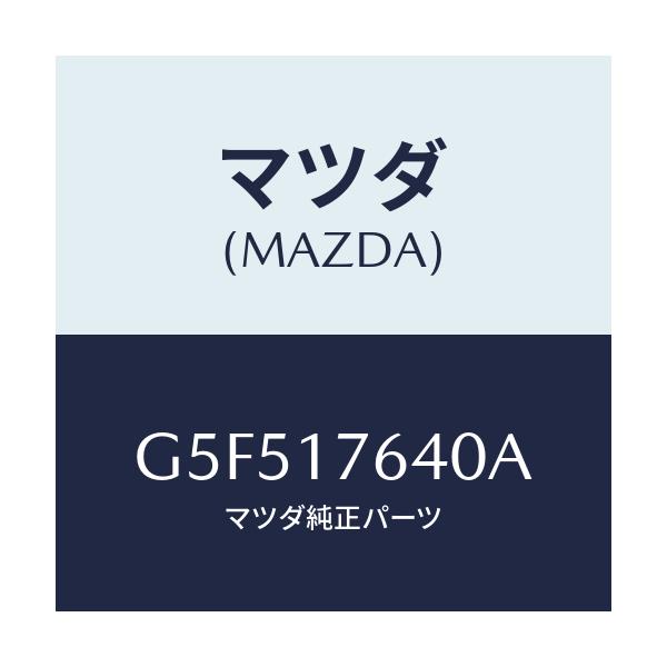 マツダ(MAZDA) スイツチ/カペラ アクセラ アテンザ MAZDA3 MAZDA6/チェンジ/マツダ純正部品/G5F517640A(G5F5-17-640A)