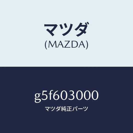 マツダ（MAZDA）トランスミツシヨン CPT./マツダ純正部品/カペラ アクセラ アテンザ MAZDA3 MAZDA6/エンジン系/G5F603000(G5F6-03-000)