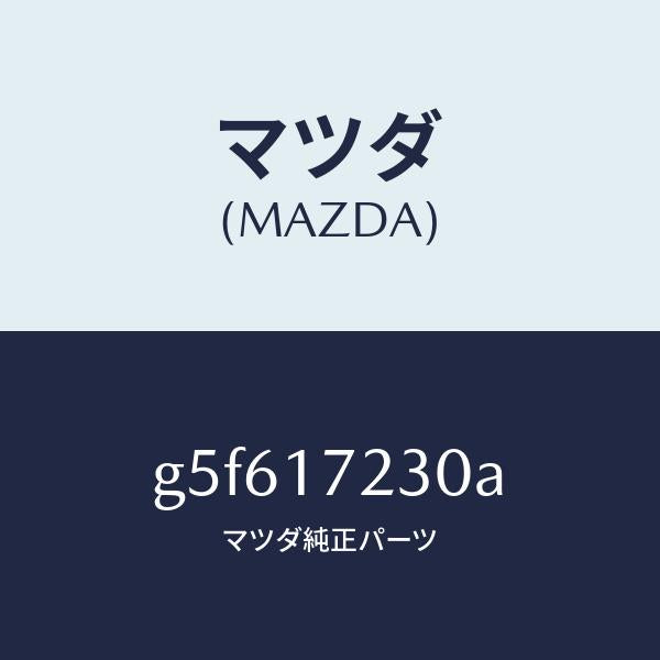 マツダ（MAZDA）ギヤー サード /マツダ純正部品/カペラ アクセラ アテンザ MAZDA3 MAZDA6/チェンジ/G5F617230A(G5F6-17-230A)