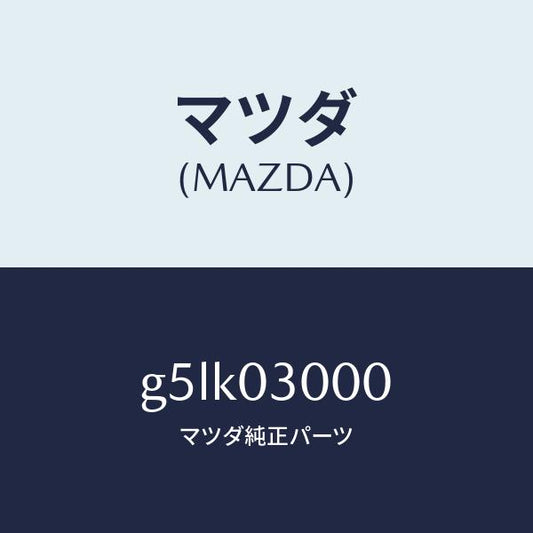マツダ（MAZDA）トランスミツシヨン CPT./マツダ純正部品/カペラ アクセラ アテンザ MAZDA3 MAZDA6/エンジン系/G5LK03000(G5LK-03-000)