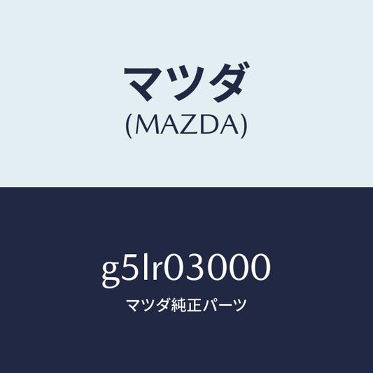 マツダ（MAZDA）トランスミツシヨン CPT./マツダ純正部品/カペラ アクセラ アテンザ MAZDA3 MAZDA6/エンジン系/G5LR03000(G5LR-03-000)