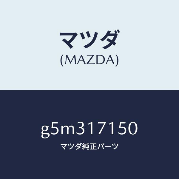 マツダ（MAZDA）ハウジング クラツチ/マツダ純正部品/カペラ アクセラ アテンザ MAZDA3 MAZDA6/チェンジ/G5M317150(G5M3-17-150)