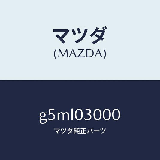 マツダ（MAZDA）トランスミツシヨン CPT./マツダ純正部品/カペラ アクセラ アテンザ MAZDA3 MAZDA6/エンジン系/G5ML03000(G5ML-03-000)