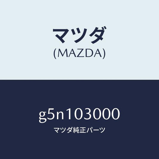 マツダ（MAZDA）トランスミツシヨン CPT./マツダ純正部品/カペラ アクセラ アテンザ MAZDA3 MAZDA6/エンジン系/G5N103000(G5N1-03-000)