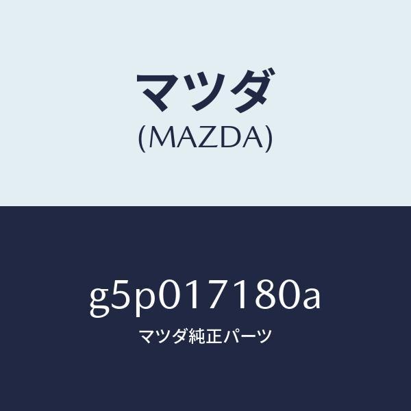 マツダ（MAZDA）ベアリング/マツダ純正部品/カペラ アクセラ アテンザ MAZDA3 MAZDA6/チェンジ/G5P017180A(G5P0-17-180A)