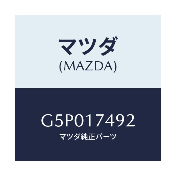 マツダ(MAZDA) ブツシユ デフシフトロツド/カペラ アクセラ アテンザ MAZDA3 MAZDA6/チェンジ/マツダ純正部品/G5P017492(G5P0-17-492)