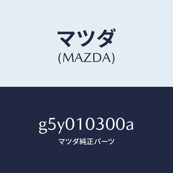 マツダ（MAZDA）ブロツク シリンダー/マツダ純正部品/カペラ アクセラ アテンザ MAZDA3 MAZDA6/シリンダー/G5Y010300A(G5Y0-10-300A)